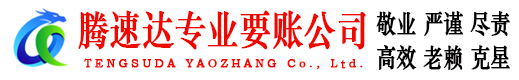 周宁腾速达讨账公司